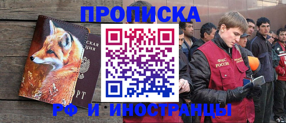 прописка для работы в Рошале